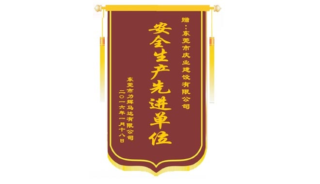 2016年安全生產(chǎn)先進單位